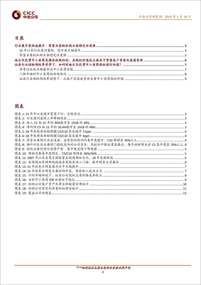 《主题研究：从兼并收购角度看中小券商股权价值-20190118-中金公司-13页》 - 第3页预览图