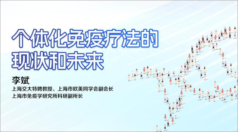 《李斌_个体化免疫疗法的现状和未来》 - 第1页预览图