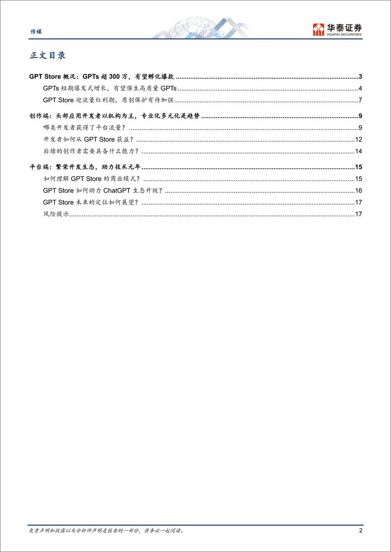 《传媒专题研究：GPT Store：全面拥抱GPTs新时代》 - 第2页预览图