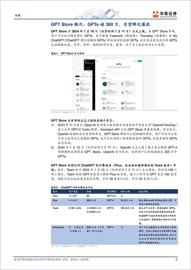 《传媒专题研究：GPT Store：全面拥抱GPTs新时代》 - 第3页预览图