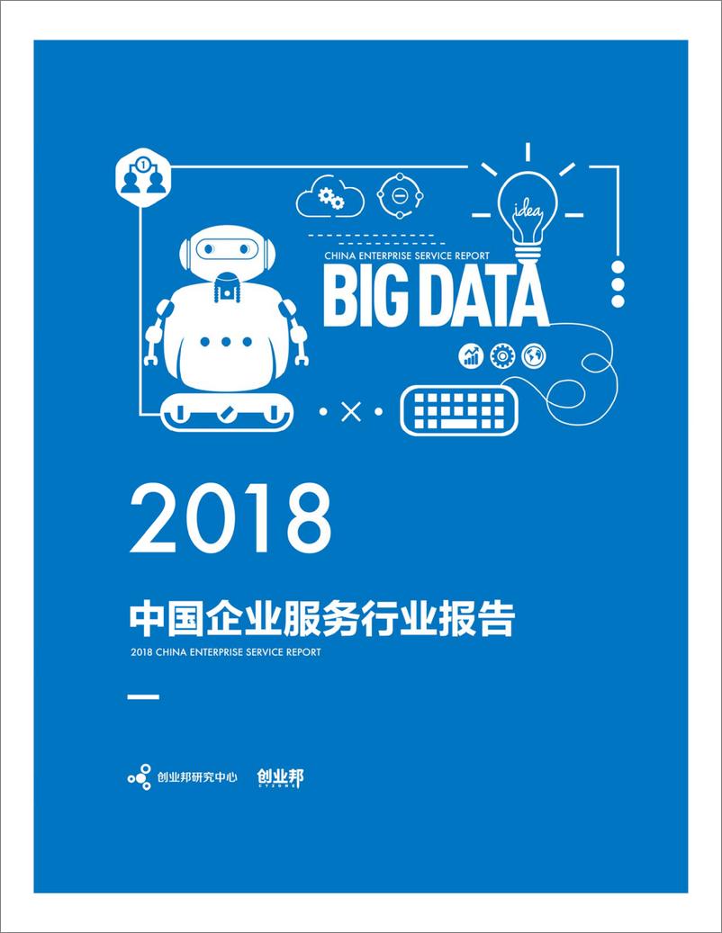 《创业邦-2018中国企业服务行业报告-2019.3-71页》 - 第3页预览图