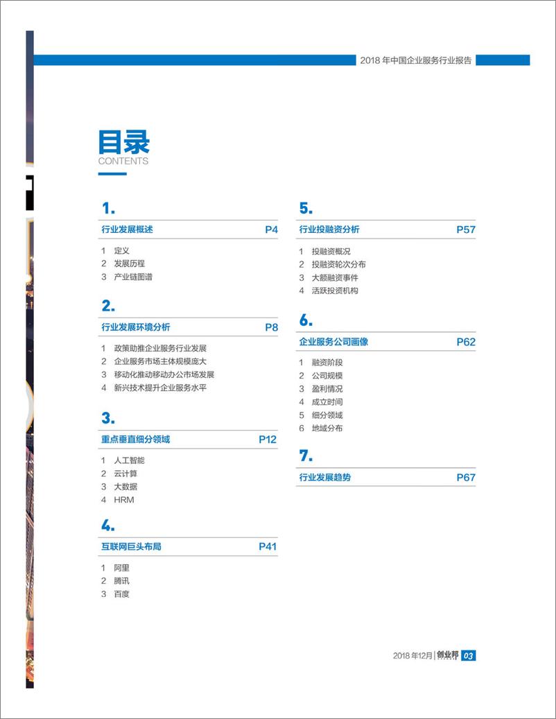 《创业邦-2018中国企业服务行业报告-2019.3-71页》 - 第7页预览图