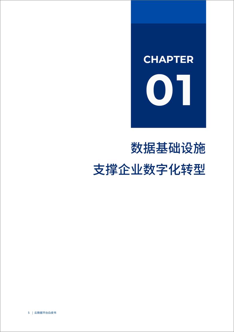 爱分析&偶数科技联合发布《云数据平台白皮书》-59页 - 第6页预览图