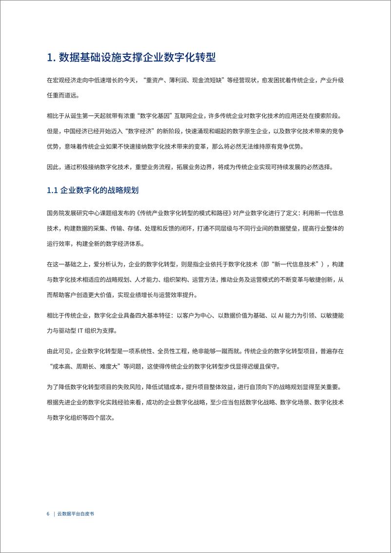 爱分析&偶数科技联合发布《云数据平台白皮书》-59页 - 第7页预览图