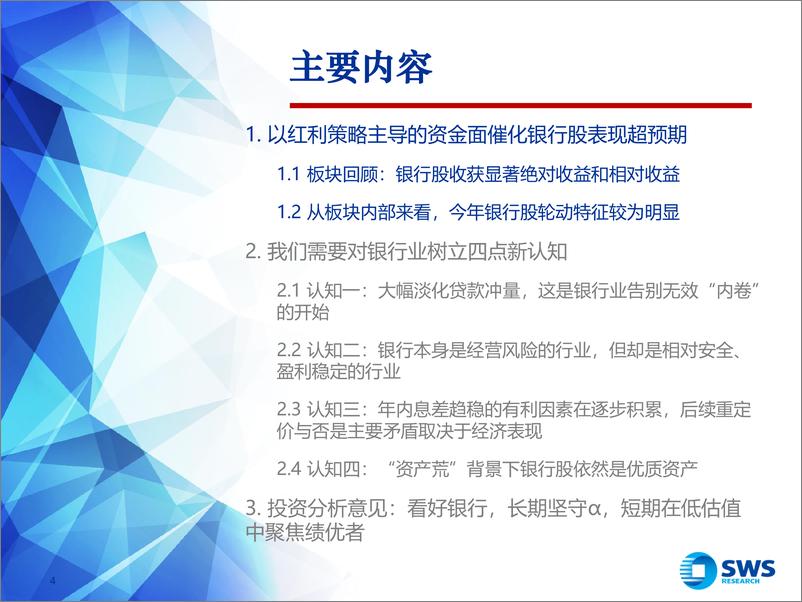 《2024下半年银行业投资策略：以新认知看新格局，银行估值修复迎新起点-240619-申万宏源-37页》 - 第4页预览图