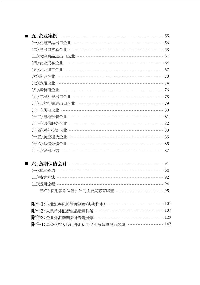 《国家外汇管理局_企业汇率风险管理指引_2024年版_》 - 第5页预览图