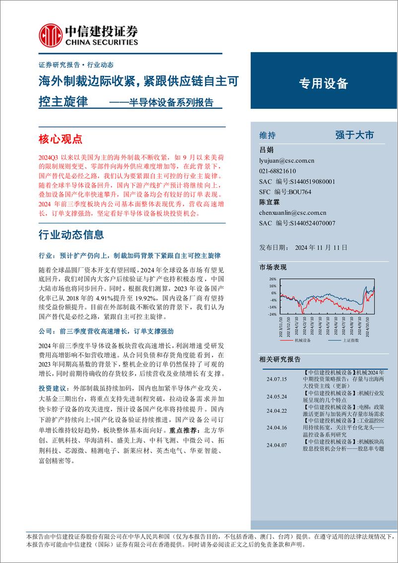 《专用设备行业半导体设备系列报告：海外制裁边际收紧，紧跟供应链自主可控主旋律-241111-中信建投-11页》 - 第1页预览图