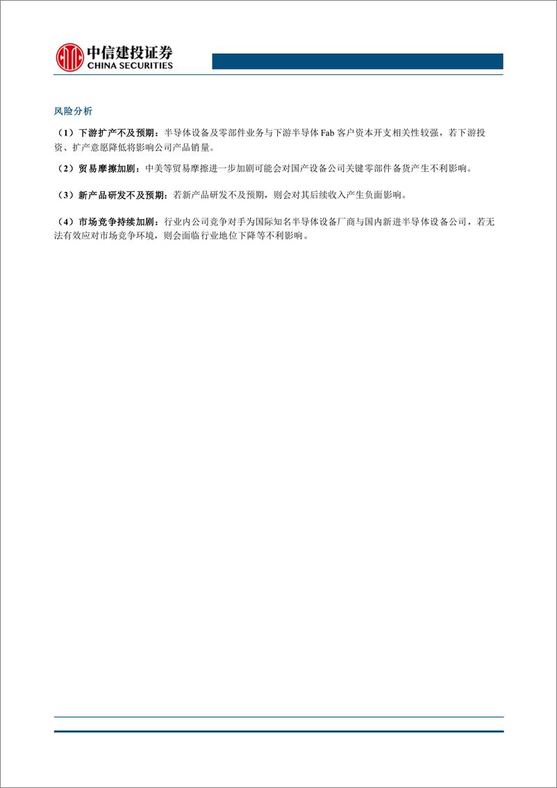 《专用设备行业半导体设备系列报告：海外制裁边际收紧，紧跟供应链自主可控主旋律-241111-中信建投-11页》 - 第2页预览图