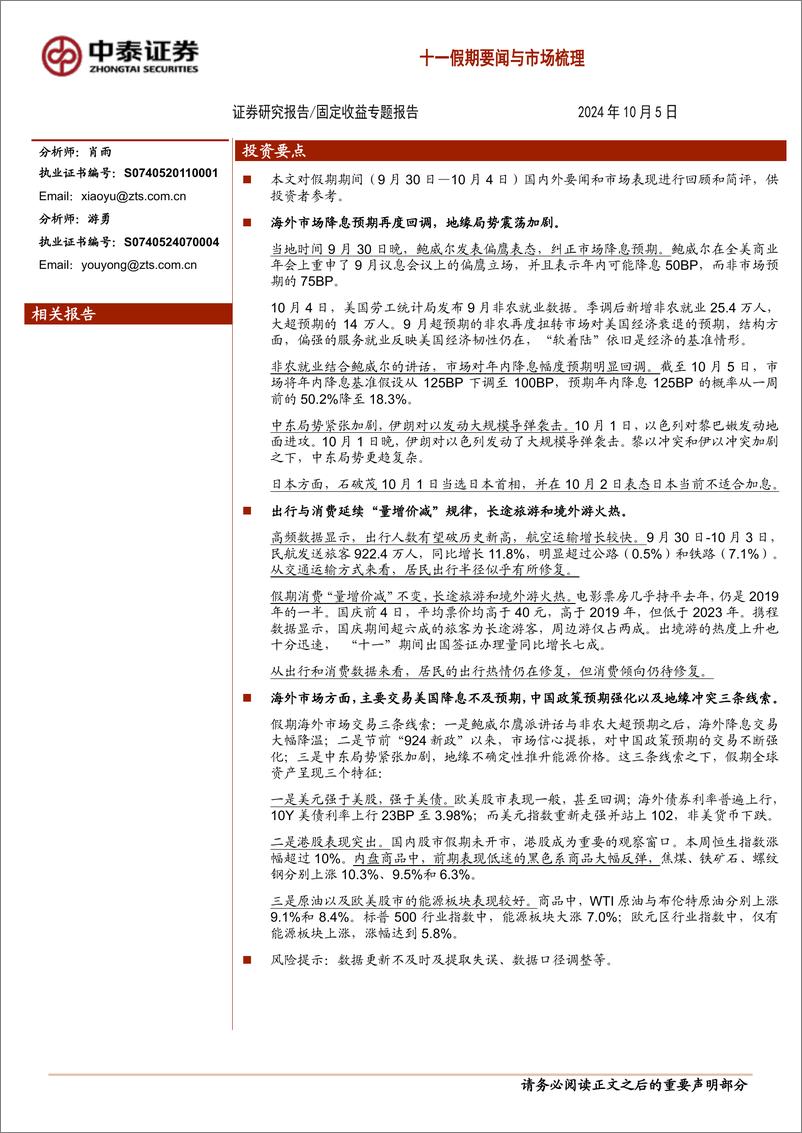 《十一假期要闻与市场梳理-241005-中泰证券-14页》 - 第1页预览图