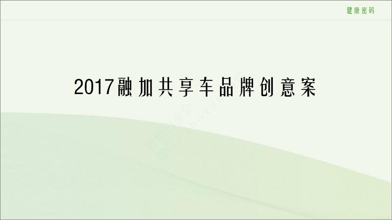 《2017绿色骑行-共享单车品牌创意案》 - 第2页预览图