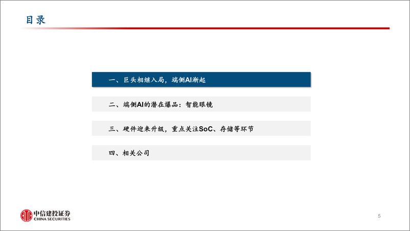 《电子行业AI终端系列报告三：端侧AI渐起，硬件迎来升级-250114-中信建投-54页》 - 第5页预览图