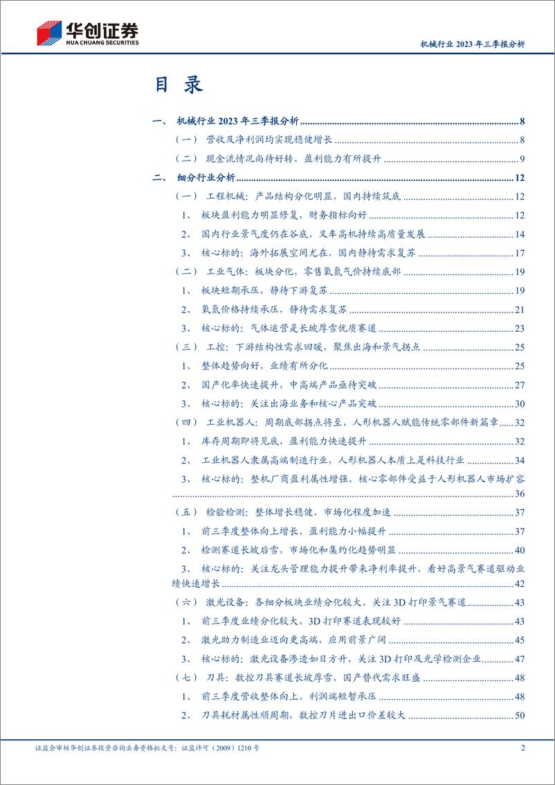 《机械行业2023年三季报分析：三维度优选公司，同时关注顺周期机会-20231109-华创证券-58页》 - 第3页预览图