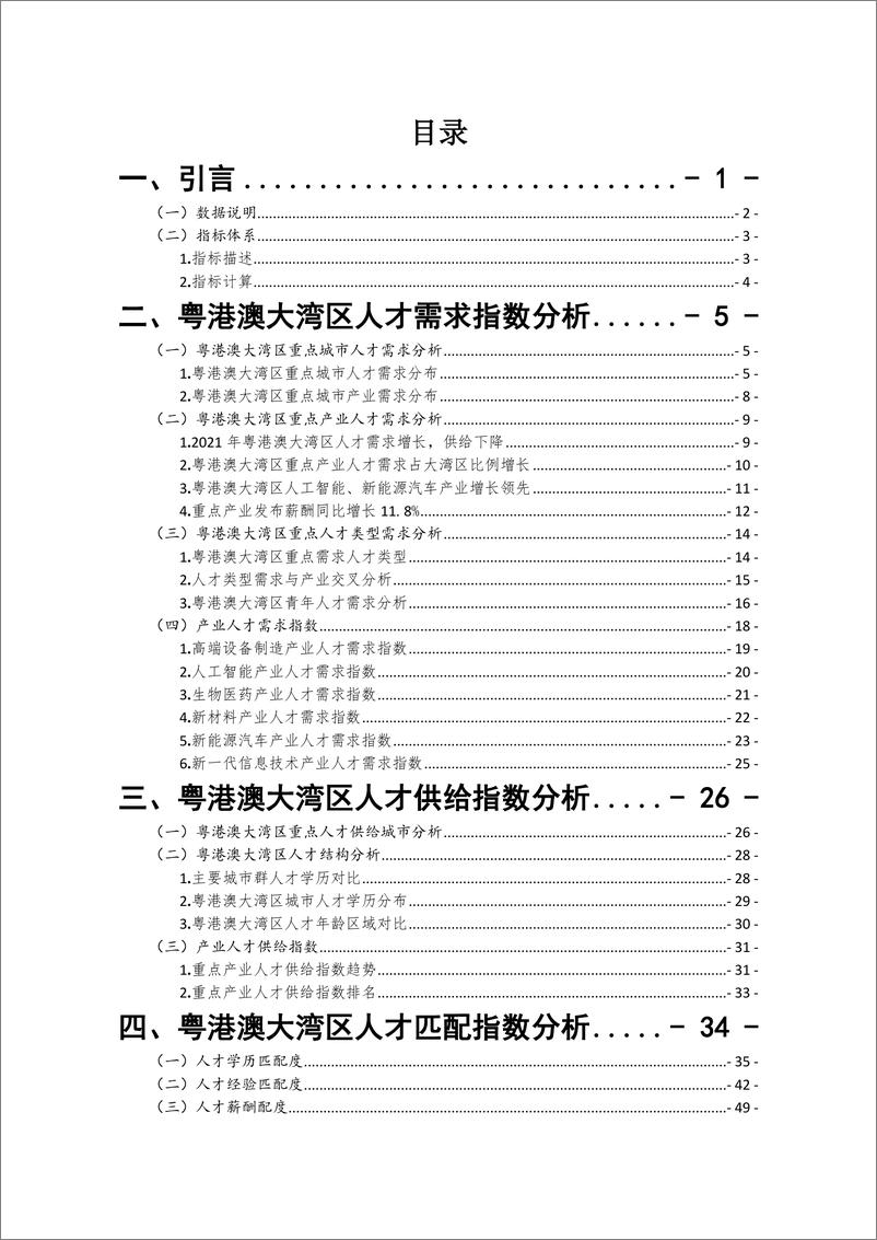 《智联招聘-2022粤港澳大湾区产业与人才融合发展白皮书-80页》 - 第3页预览图