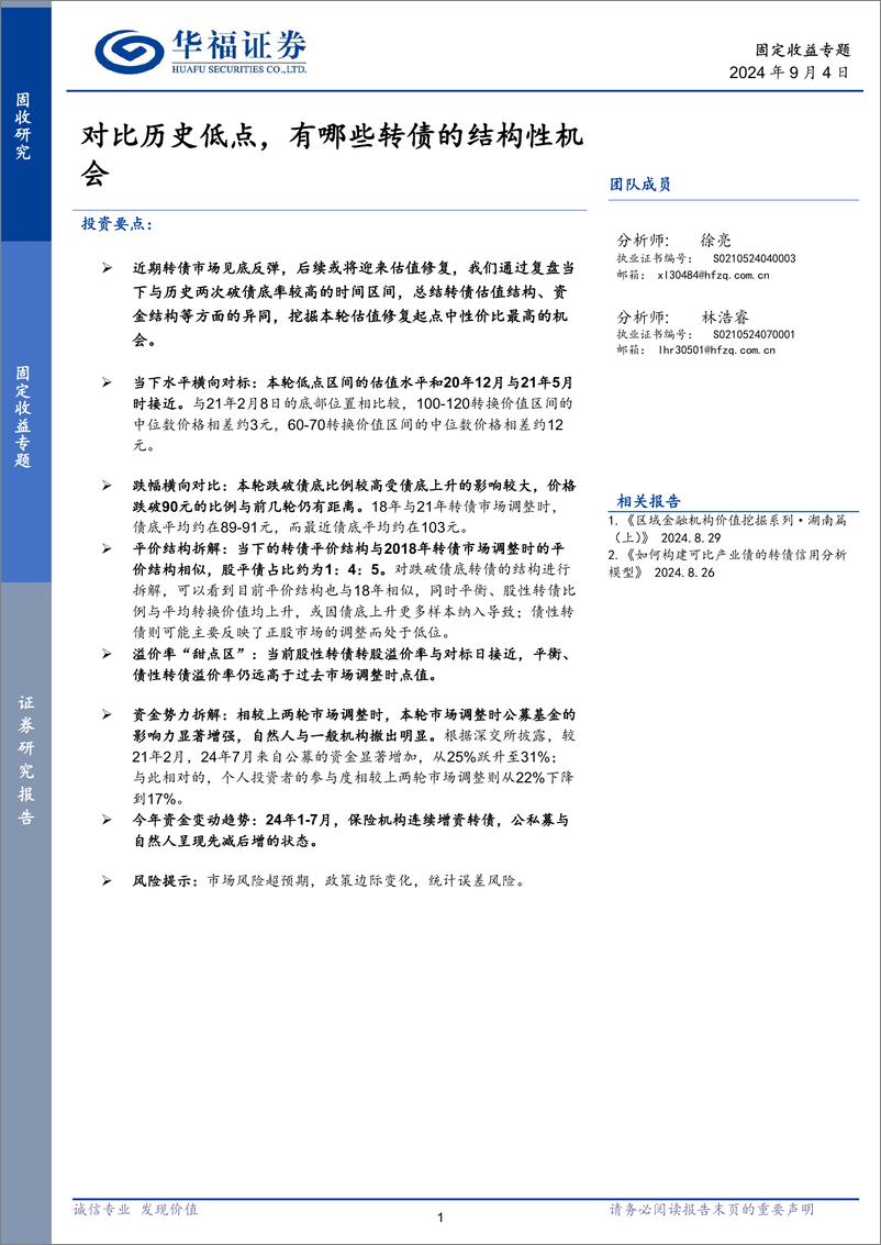 《固定收益专题：对比历史低点，有哪些转债的结构性机会-240904-华福证券-10页》 - 第1页预览图