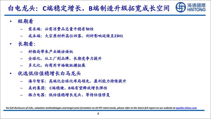 《家电行业2023年策略：制造升级新成长，消费地产齐修复-20221215-海通国际-86页》 - 第5页预览图