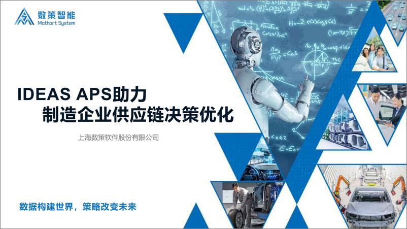 《数策软件（高南翔）：IDEAS APS助力制造企业供应链决策优化》 - 第2页预览图