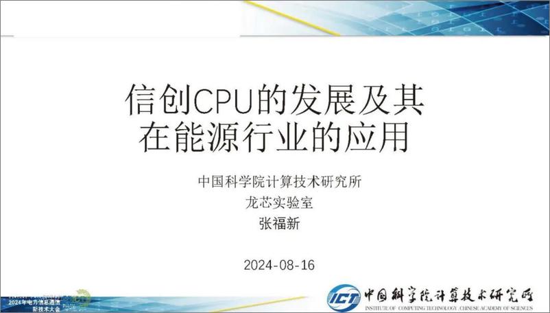 《中国科学院_张福新__2024年信创CPU的发展及其能源行业应用报告》 - 第1页预览图