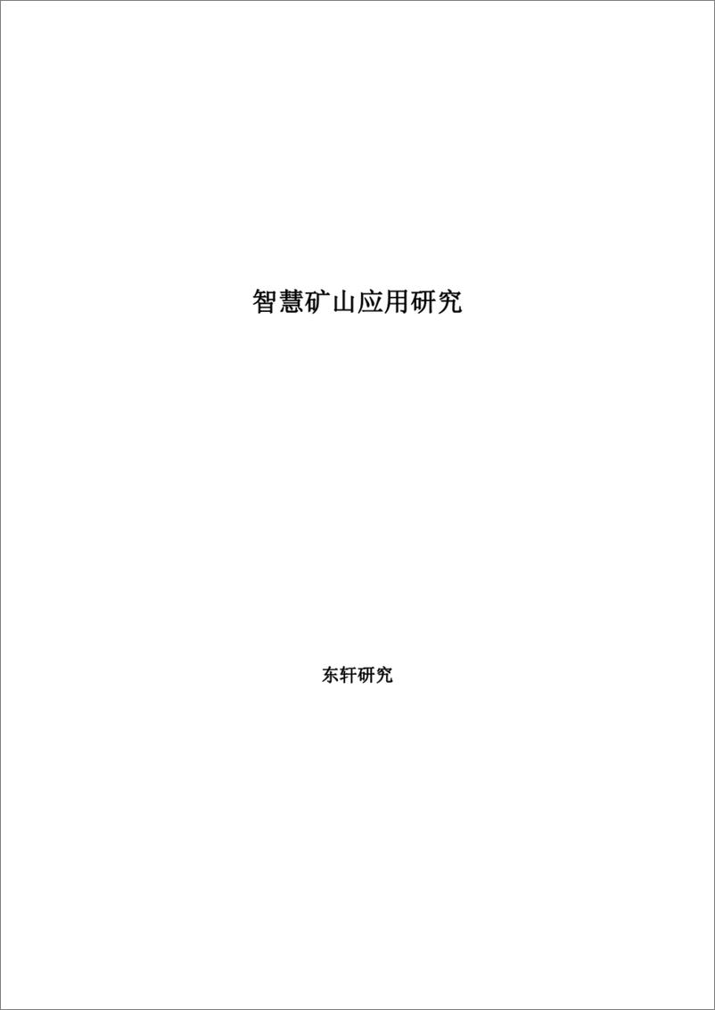 《东轩研究_2024年智慧矿山应用研究报告》 - 第1页预览图