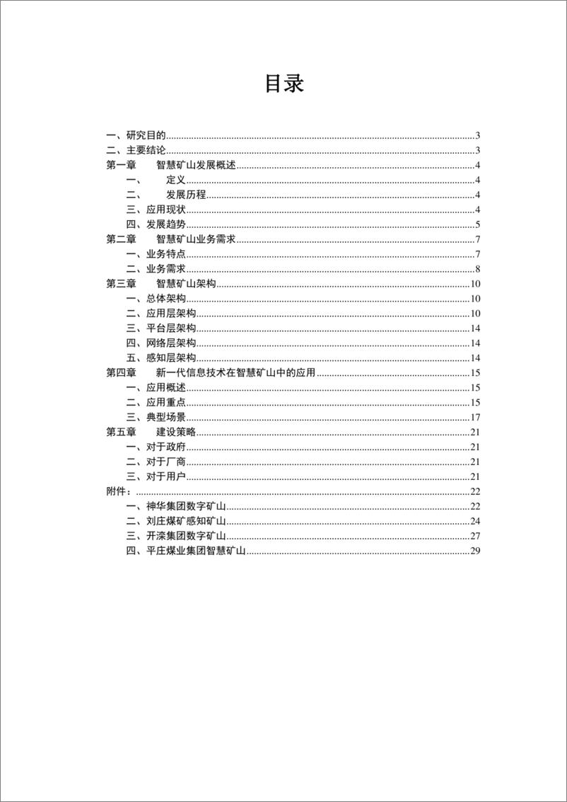 《东轩研究_2024年智慧矿山应用研究报告》 - 第2页预览图