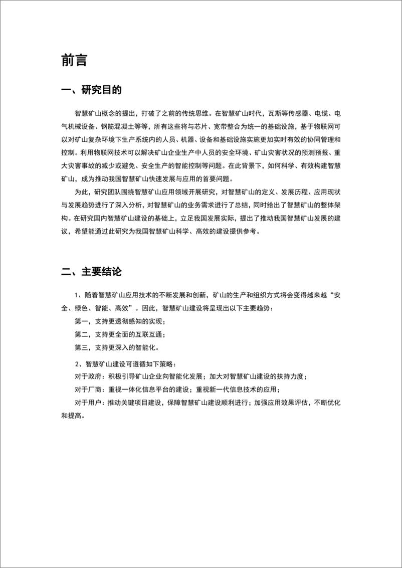 《东轩研究_2024年智慧矿山应用研究报告》 - 第3页预览图