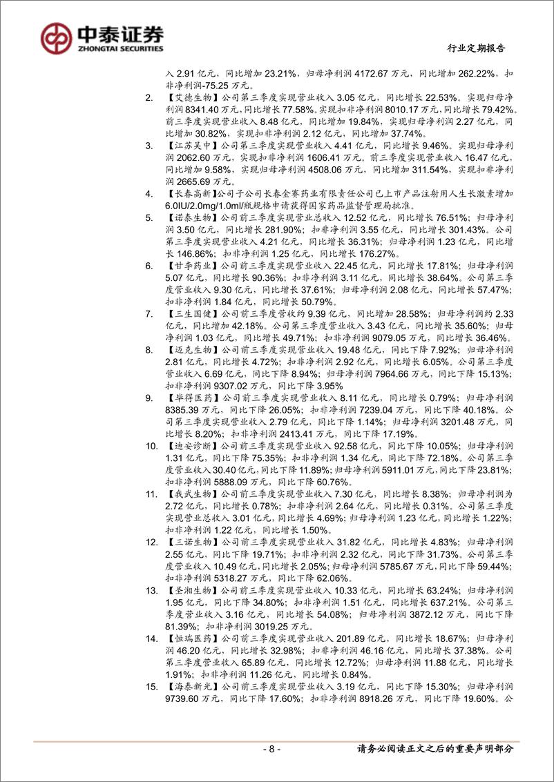 《医药生物行业：Q3业绩有望逐步出清，把握医药反弹机会-241027-中泰证券-12页》 - 第8页预览图