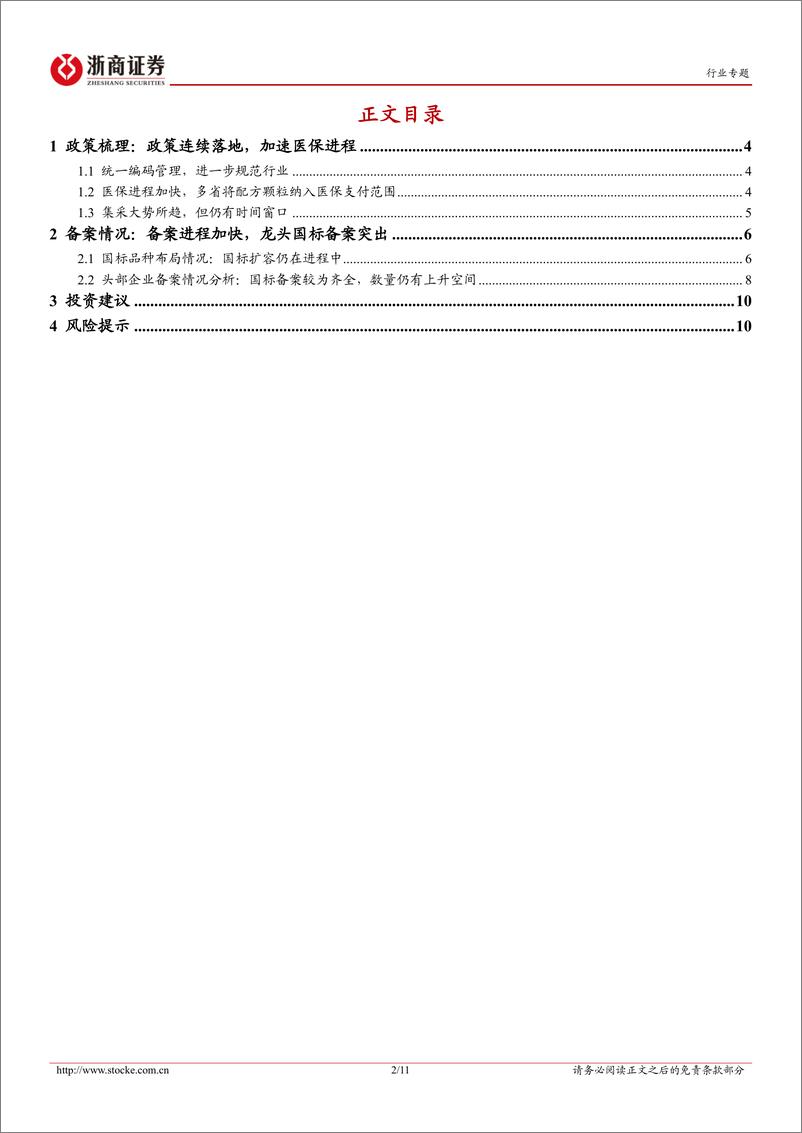 《中药行业配方颗粒专题报告：政策连续落地，行业何时放量？》 - 第2页预览图