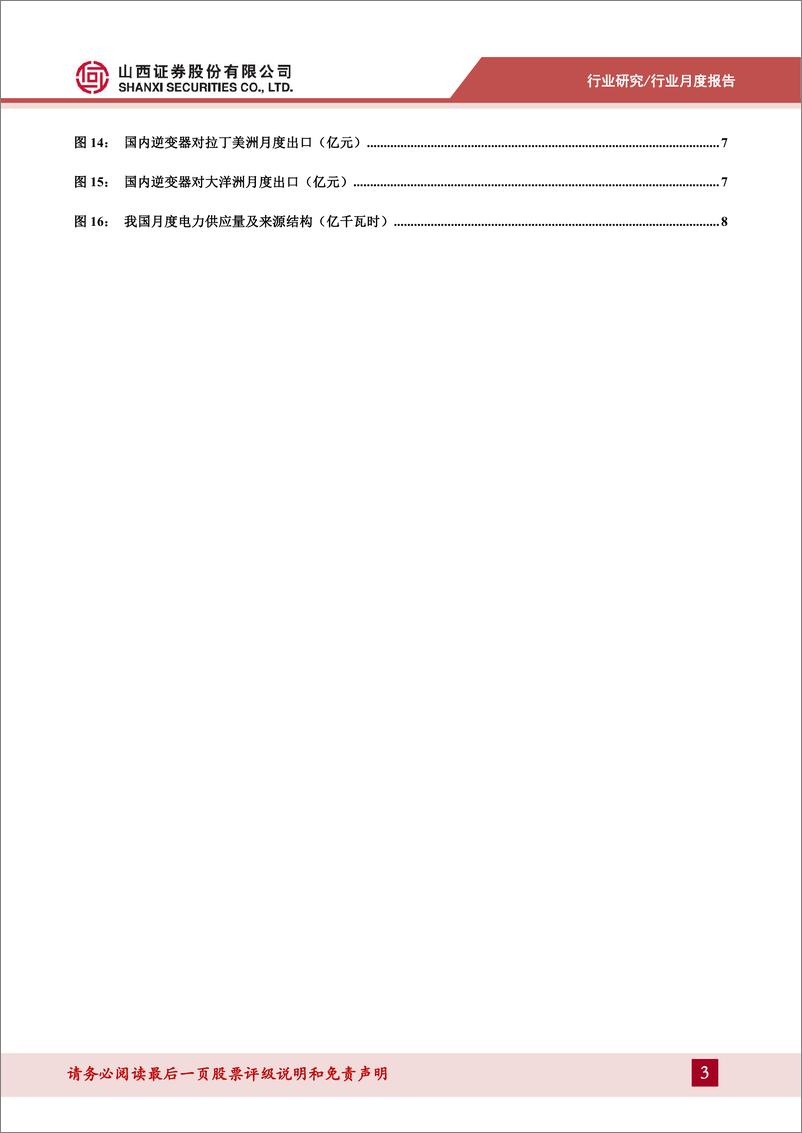 《202409光伏行业月度报告：9月国内光伏新增装机同增32.4%25，逆变器出口额同比增长4.2%25-241024-山西证券-11页》 - 第3页预览图