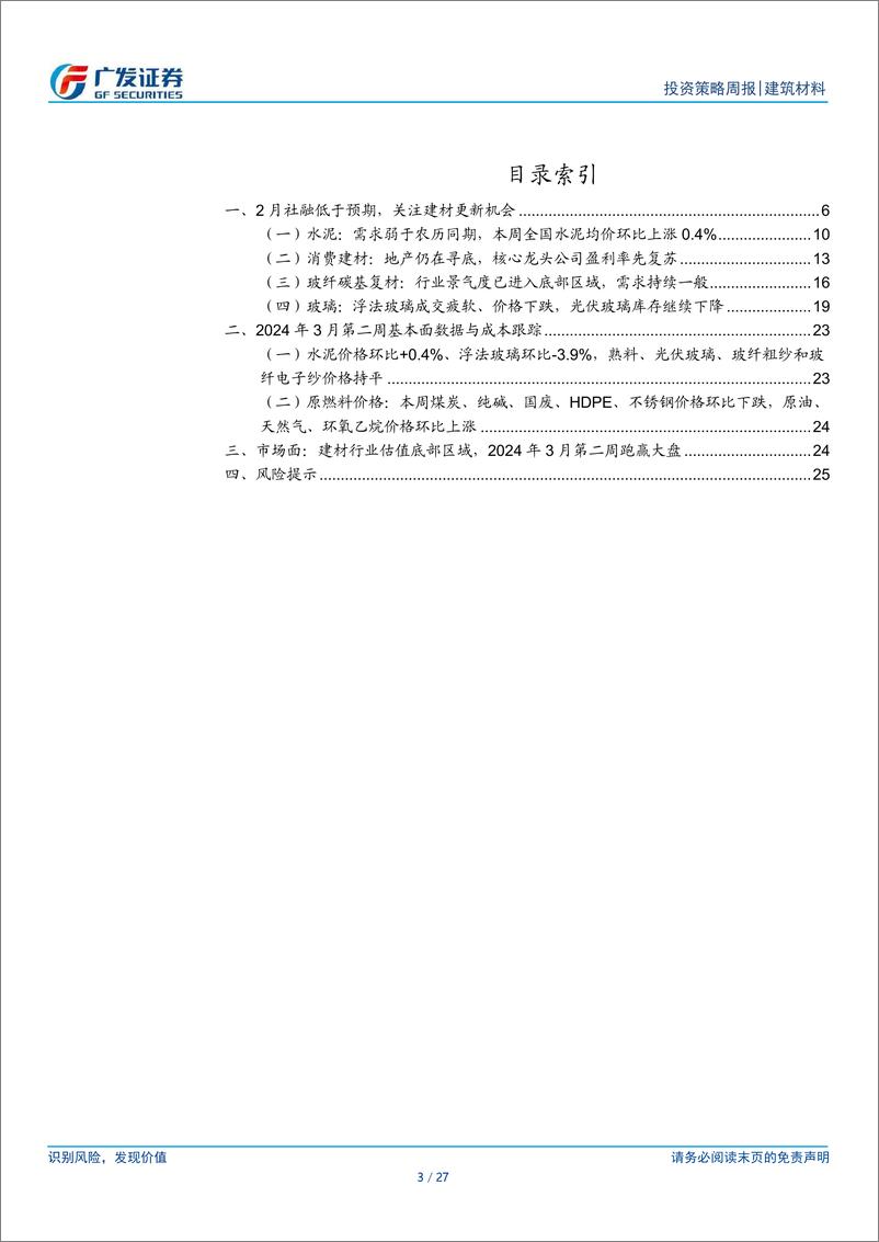 《建筑材料行业：2月社融低于预期，关注建材更新机会-240317-广发证券-27页》 - 第2页预览图