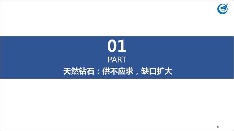 《培育钻石行业深度报告：一颗无需永流传，只争朝夕笑开颜-20220420-中航证券-39页》 - 第7页预览图