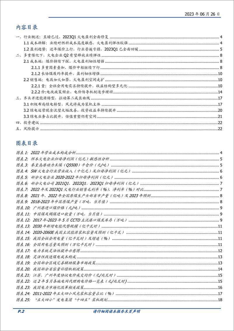 《公用事业行业火电专题：价差修复扩利润，绿电转型塑估值-20230626-国盛证券-23页》 - 第3页预览图