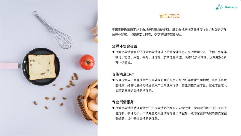 《百分点舆情月报-7月食品餐饮行业舆情分析报告-26页》 - 第4页预览图