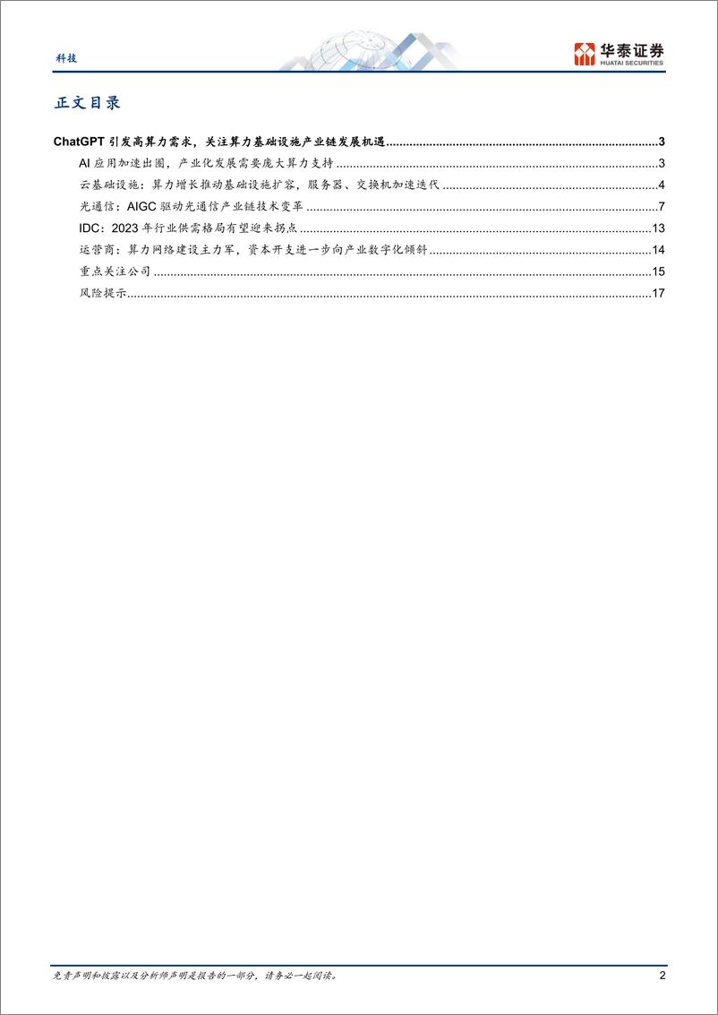 《科技行业：ChatGPT需要何种算力基础设施？-20230215-华泰证券-20页》 - 第3页预览图