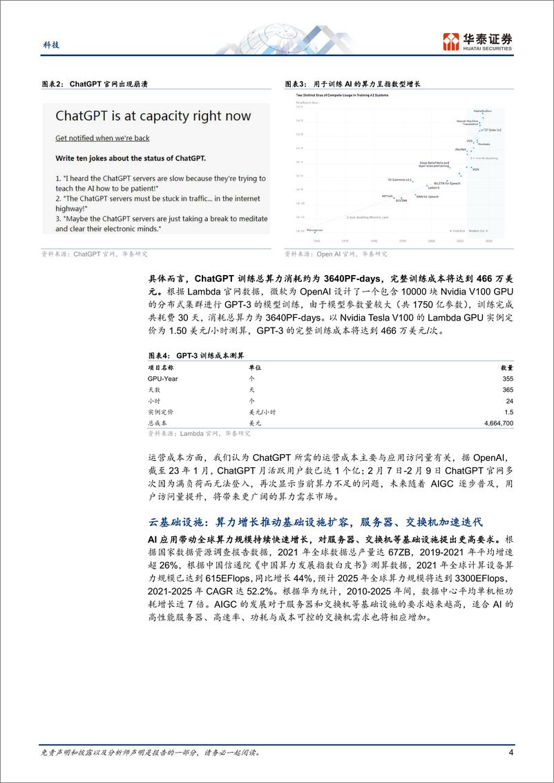 《科技行业：ChatGPT需要何种算力基础设施？-20230215-华泰证券-20页》 - 第5页预览图