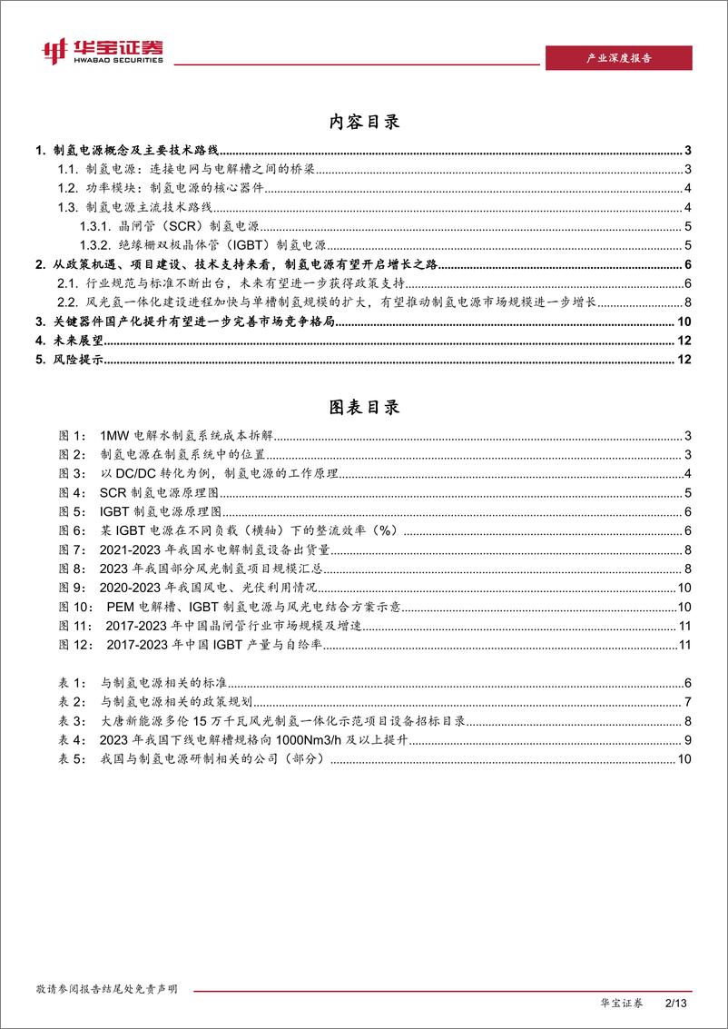 《制氢电源深度报告：沟通电网与电解槽的“桥梁”，制氢电源有望打开增长之路-240416-华宝证券-13页》 - 第2页预览图