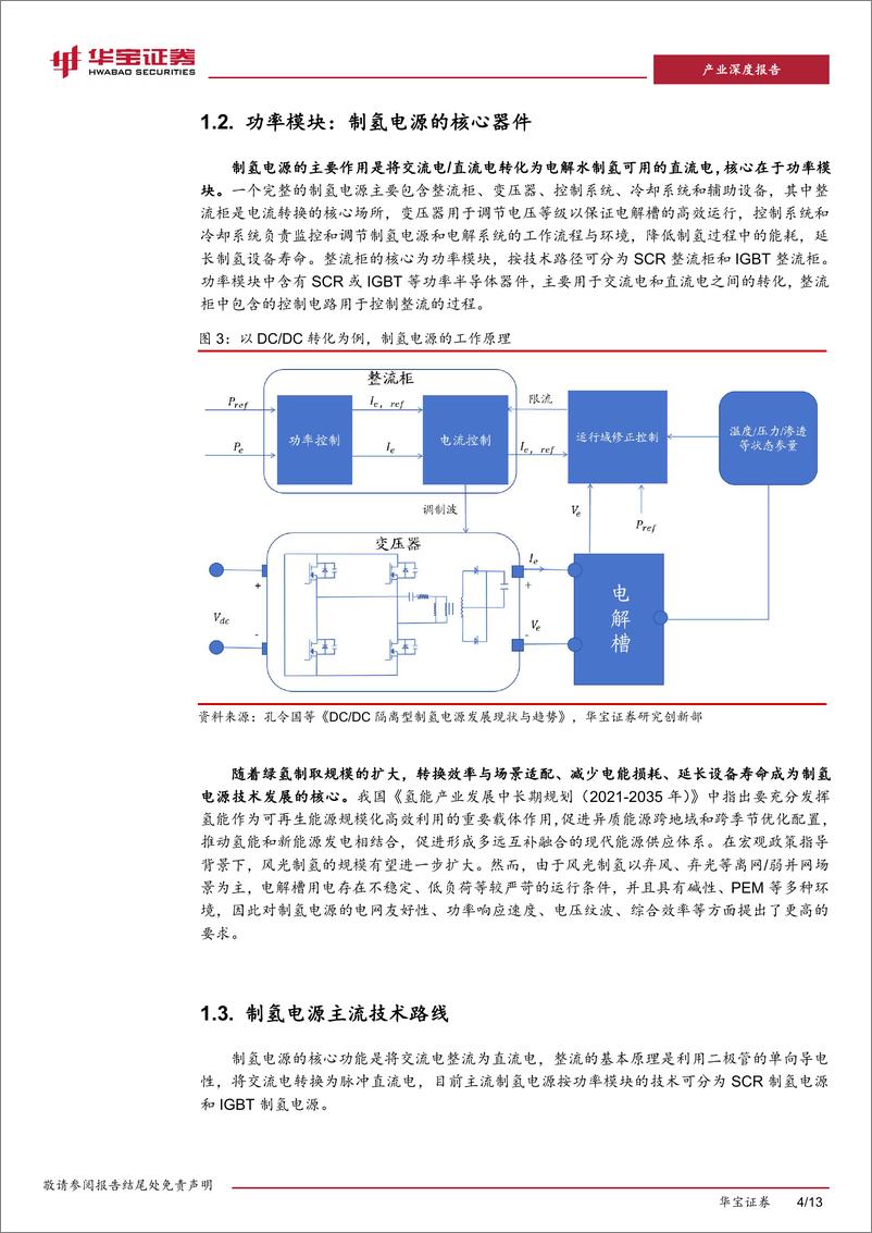 《制氢电源深度报告：沟通电网与电解槽的“桥梁”，制氢电源有望打开增长之路-240416-华宝证券-13页》 - 第4页预览图