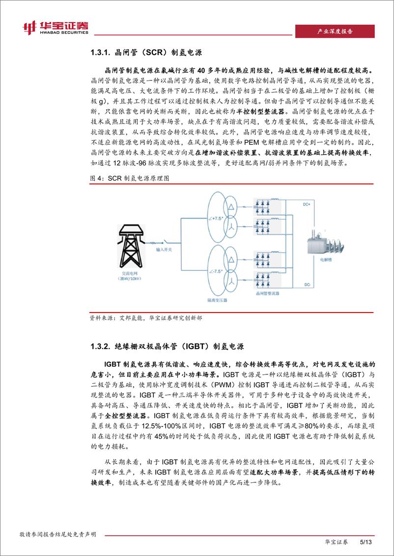 《制氢电源深度报告：沟通电网与电解槽的“桥梁”，制氢电源有望打开增长之路-240416-华宝证券-13页》 - 第5页预览图