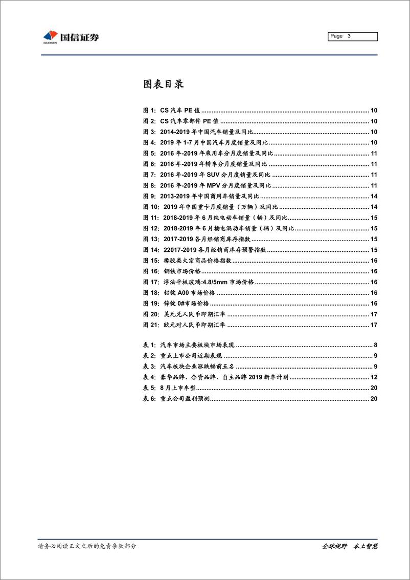 《汽车行业月度投资策略：7月下滑收窄，静候拐点出现-20190814-国信证券-22页》 - 第4页预览图