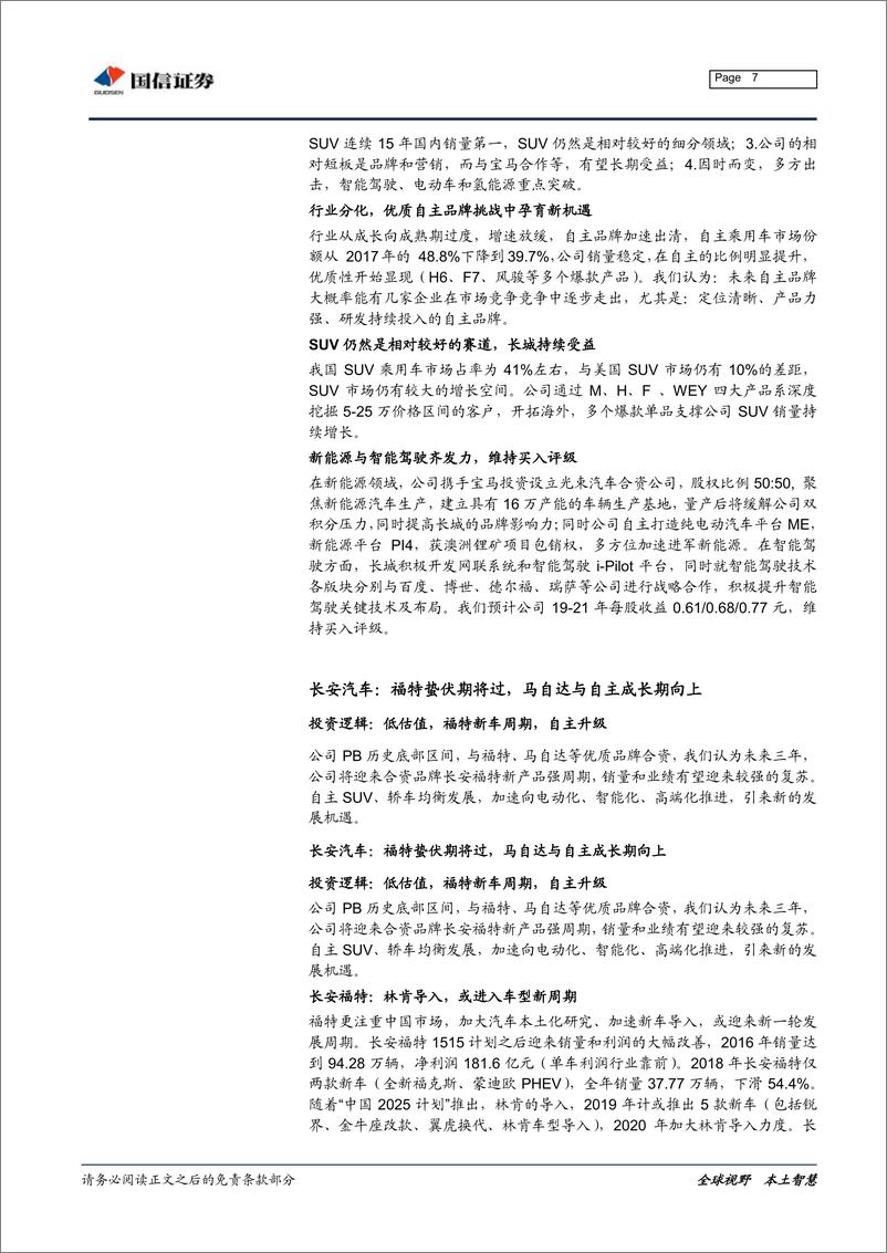 《汽车行业月度投资策略：7月下滑收窄，静候拐点出现-20190814-国信证券-22页》 - 第8页预览图