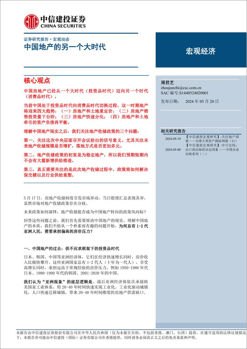 《宏观经济：中国地产的另一个大时代-240520-中信建投-21页》 - 第1页预览图