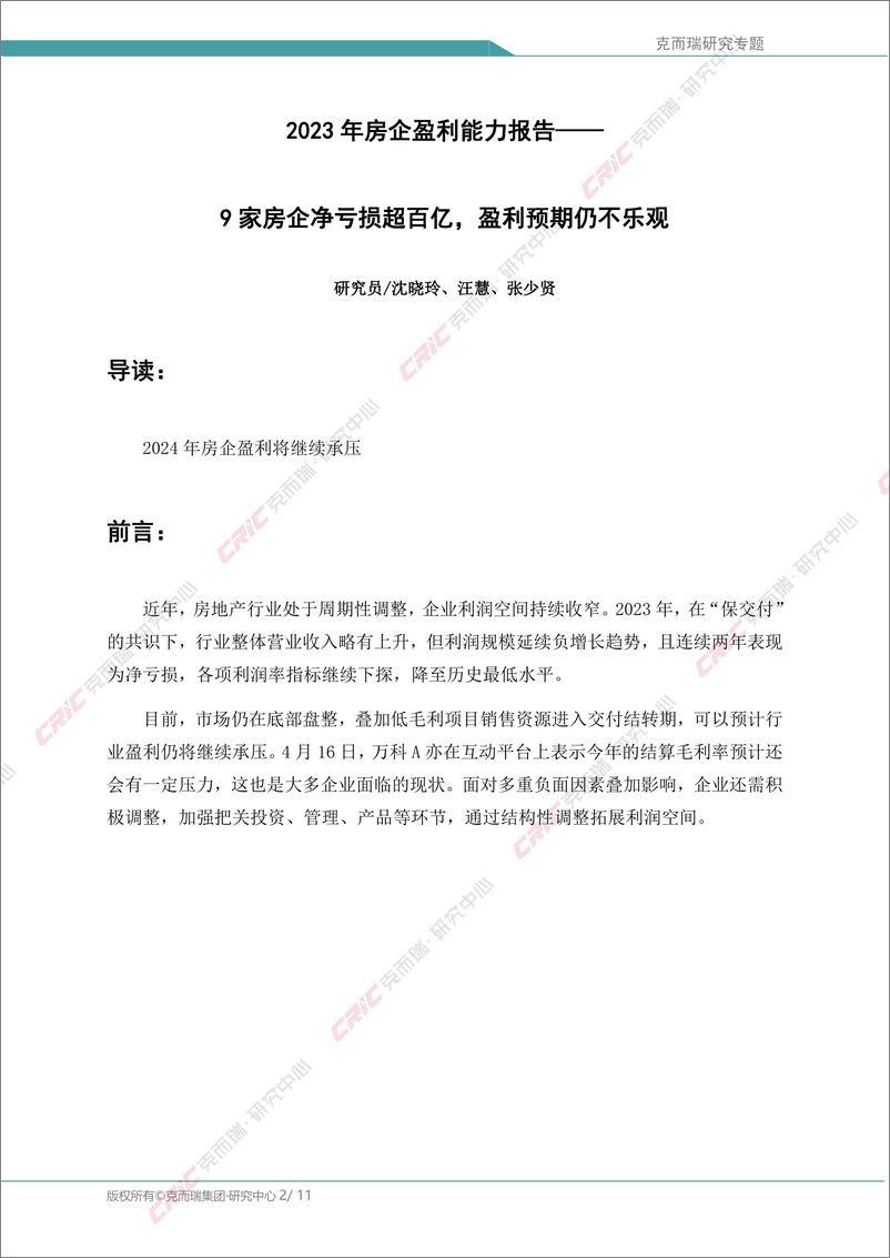 《中国房地产专题：2023年房企盈利能力报告：9家房企净亏损超百亿，盈利预期仍不乐观》 - 第2页预览图