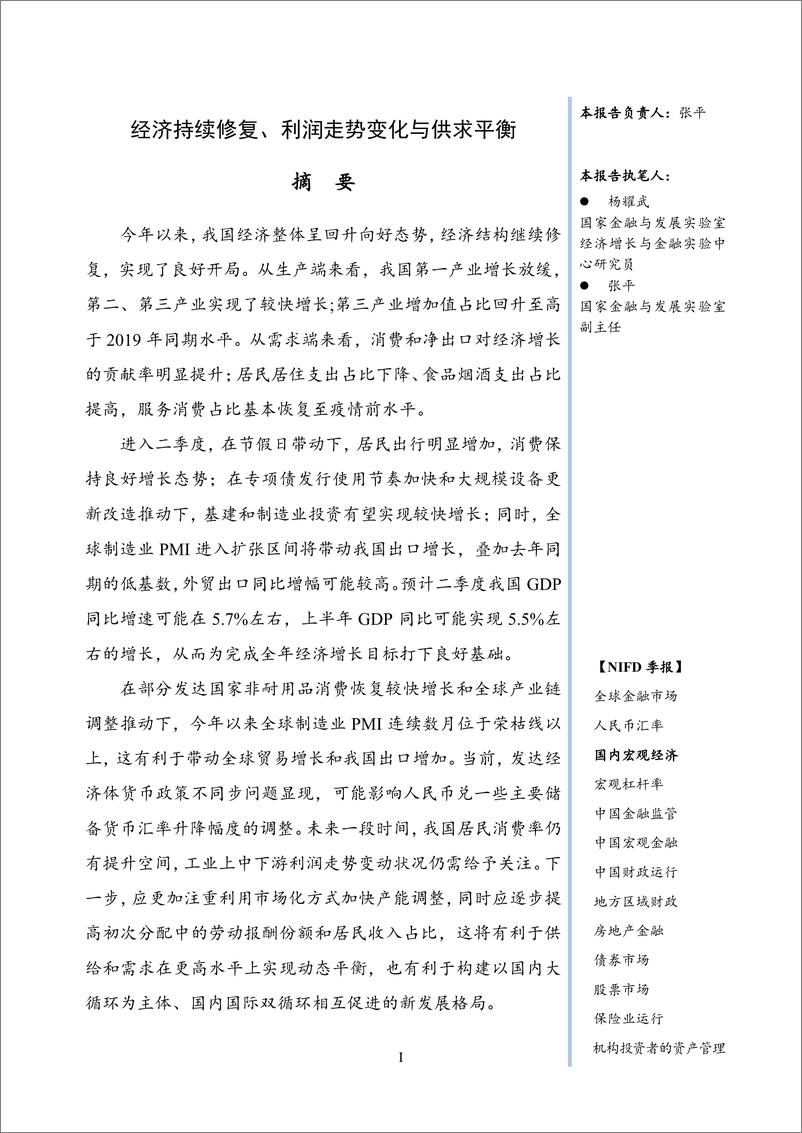 《【NIFD季报】经济持续修复、利润走势变化与供求平衡——2024Q1国内宏观经济》 - 第3页预览图