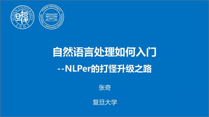 《2023年自然语言处理如何入门-NLPer的打怪升级之路报告》 - 第1页预览图