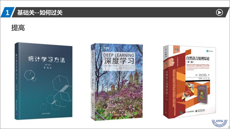 《2023年自然语言处理如何入门-NLPer的打怪升级之路报告》 - 第8页预览图