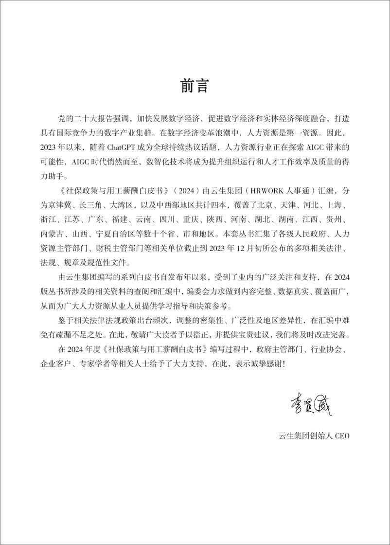 《云生集团：2024年度社保政策与用工薪酬白皮书-京津冀》 - 第2页预览图