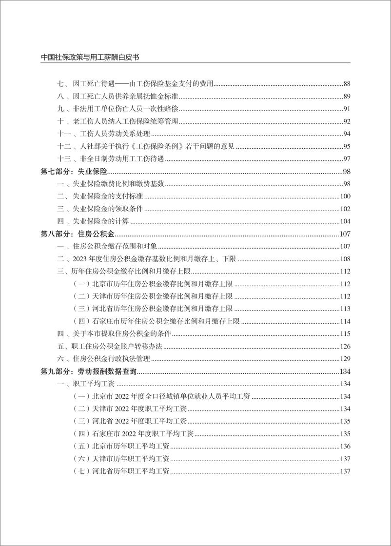《云生集团：2024年度社保政策与用工薪酬白皮书-京津冀》 - 第4页预览图