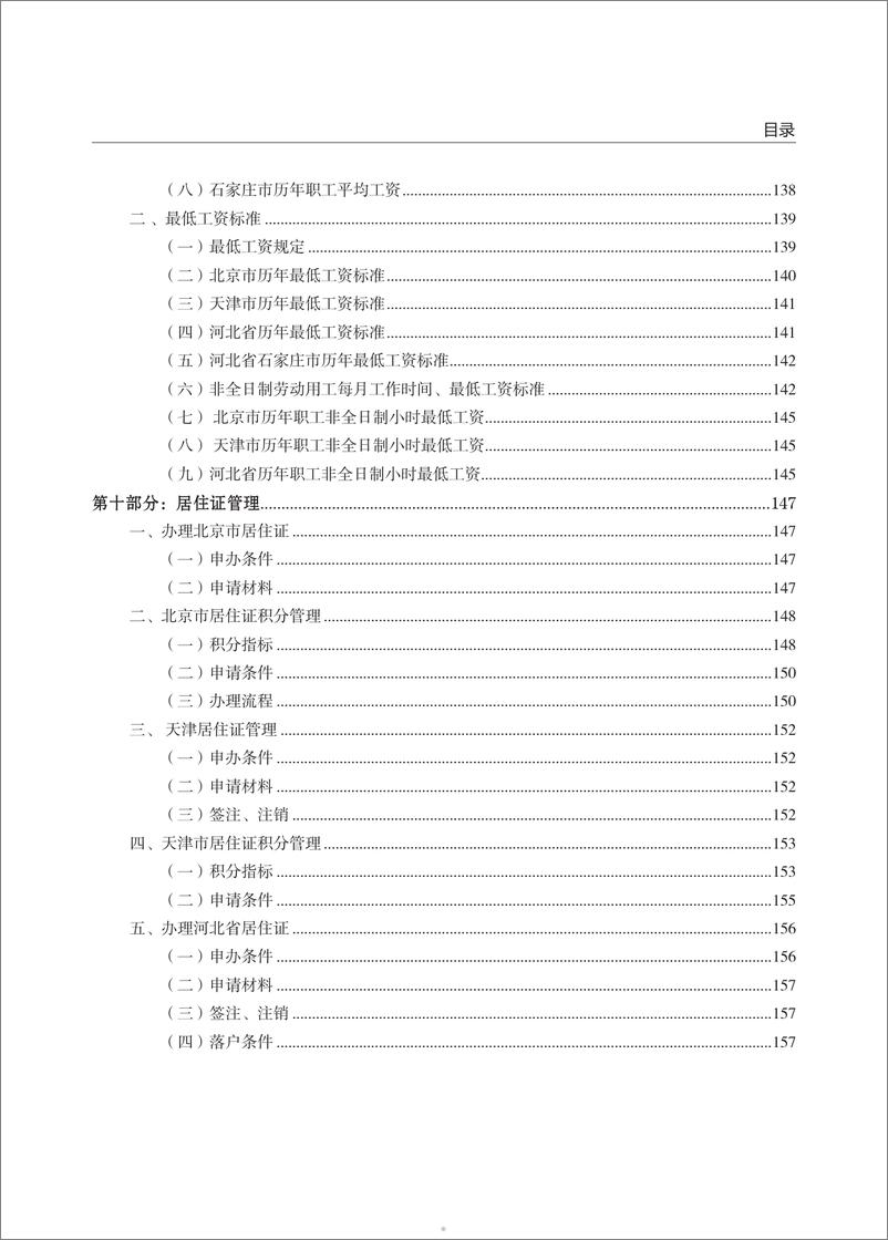 《云生集团：2024年度社保政策与用工薪酬白皮书-京津冀》 - 第5页预览图