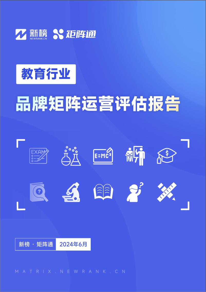 《矩阵通&新榜-教育行业品牌矩阵运营评估报告-2024.6-31页》 - 第1页预览图