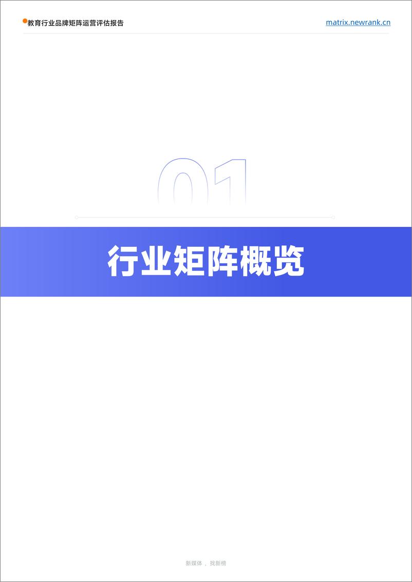 《矩阵通&新榜-教育行业品牌矩阵运营评估报告-2024.6-31页》 - 第5页预览图