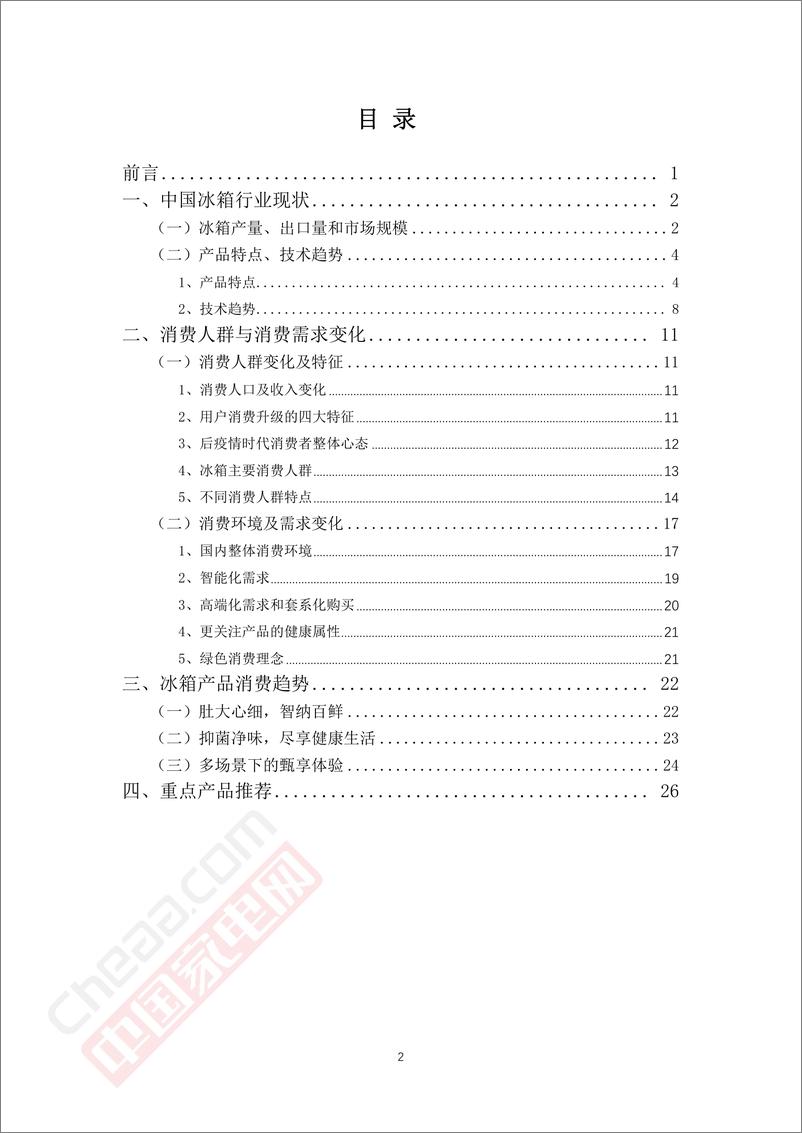 《2022中国冰箱市场消费趋势报告-中国家电网&奥维云网-2022.5-46页》 - 第3页预览图