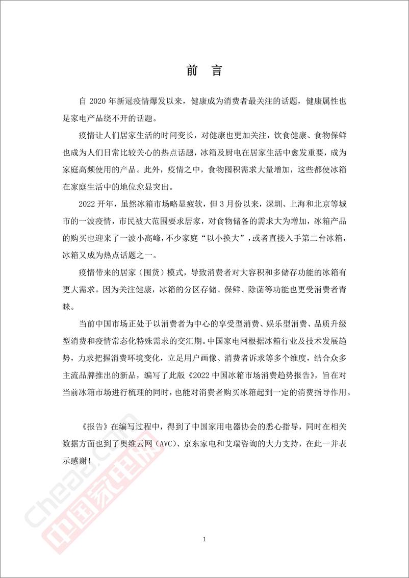 《2022中国冰箱市场消费趋势报告-中国家电网&奥维云网-2022.5-46页》 - 第4页预览图